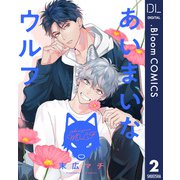 【単話売】あいまいなウルフ 2（集英社） [電子書籍]