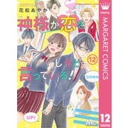 神様が恋をしろと言っている！ 12（集英社） [電子書籍]