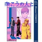 【単話売】向こうの人と（集英社） [電子書籍]
