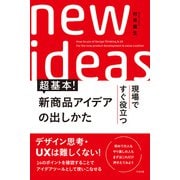 超基本！ 新商品アイデアの出しかた（すばる舎） [電子書籍]