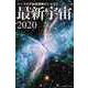 ハッブル宇宙望遠鏡がとらえた 最新宇宙2020（ブックブライト） [電子書籍]