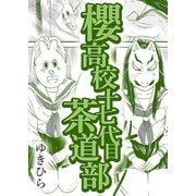 櫻高校十七代目茶道部（A-WAGON） [電子書籍]