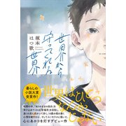 世界から守ってくれる世界（産業編集センター） [電子書籍]