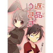 返品うさぎ（ライトリーズン） [電子書籍]