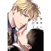 絶望に啼け（下）【特典付】（祥伝社） [電子書籍]