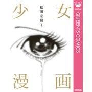 少女漫画（集英社） [電子書籍]