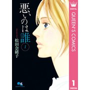 悪いのは誰 1（集英社） [電子書籍]