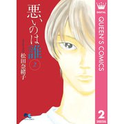 悪いのは誰 2（集英社） [電子書籍]