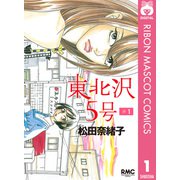 東北沢5号 1（集英社） [電子書籍]