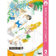 東北沢5号 2（集英社） [電子書籍]