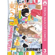 東北沢5号 3（集英社） [電子書籍]