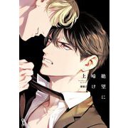 絶望に啼け（上）（祥伝社） [電子書籍]