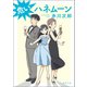 危いハネムーン〈新装版〉（徳間書店） [電子書籍]