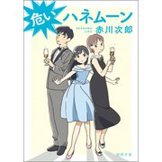 危いハネムーン〈新装版〉（徳間書店） [電子書籍]