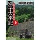 別子太平記上 愛媛新居浜別子銅山物語（徳間書店） [電子書籍]