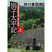 別子太平記上 愛媛新居浜別子銅山物語（徳間書店） [電子書籍]