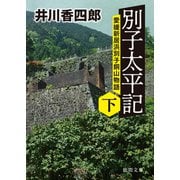 別子太平記下 愛媛新居浜別子銅山物語（徳間書店） [電子書籍]