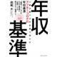人事の超プロが本音で明かすアフターコロナの年収基準（アルファポリス） [電子書籍]
