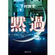 黙過（徳間書店） [電子書籍]