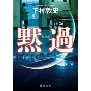 黙過（徳間書店） [電子書籍]