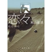 恋々（徳間書店） [電子書籍]