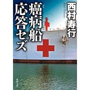 癌病船応答セズ（徳間書店） [電子書籍]