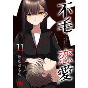 不毛恋愛 11（集英社） [電子書籍]
