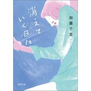 消えていく日に（徳間書店） [電子書籍]