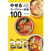 やせるスープジャー弁当100（学研） [電子書籍]