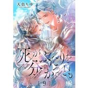 死がふたりを分かつとも 9（集英社） [電子書籍]