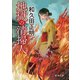 地獄の清掃人（徳間書店） [電子書籍]