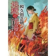 地獄の清掃人（徳間書店） [電子書籍]