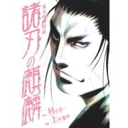 幕末喧嘩博徒 諸刃の麒麟（講談社） [電子書籍]