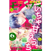 モバフラ 2021年6号（小学館） [電子書籍]