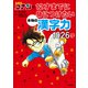 名探偵コナンの12才までに身につけたい本物の漢字力1026字（小学館） [電子書籍]