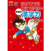 名探偵コナンの12才までに身につけたい本物の漢字力1026字（小学館） [電子書籍]