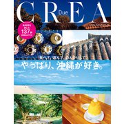 CREA Due やっぱり、沖縄が好き。（文藝春秋） [電子書籍]