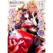 狂犬従者は愛されたい（イースト･プレス） [電子書籍]