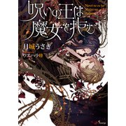 呪いの王は魔女を拒む（イースト･プレス） [電子書籍]