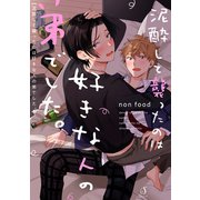 泥酔して襲ったのは好きな人の弟でした。【電子限定特典付き】（イースト･プレス） [電子書籍]
