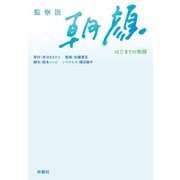 監察医 朝顔 -はじまりの物語-（扶桑社） [電子書籍]