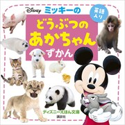 ミッキーの どうぶつの あかちゃんずかん（講談社） [電子書籍]