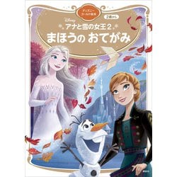 ヨドバシ.com - アナと雪の女王2 まほうの おてがみ ディズニーゴールド絵本（講談社） [電子書籍] 通販【全品無料配達】