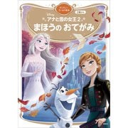 アナと雪の女王2 まほうの おてがみ ディズニーゴールド絵本（講談社） [電子書籍]
