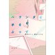 ベランダに手をふって（講談社） [電子書籍]