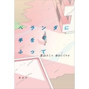 ベランダに手をふって（講談社） [電子書籍]