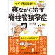 タイプ別診断で寝ながら治す脊柱管狭窄症（SBクリエイティブ） [電子書籍]