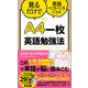 A4一枚英語勉強法（SBクリエイティブ） [電子書籍]