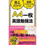 A4一枚英語勉強法（SBクリエイティブ） [電子書籍]