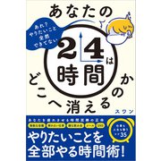 あなたの24時間はどこへ消えるのか（SBクリエイティブ） [電子書籍]